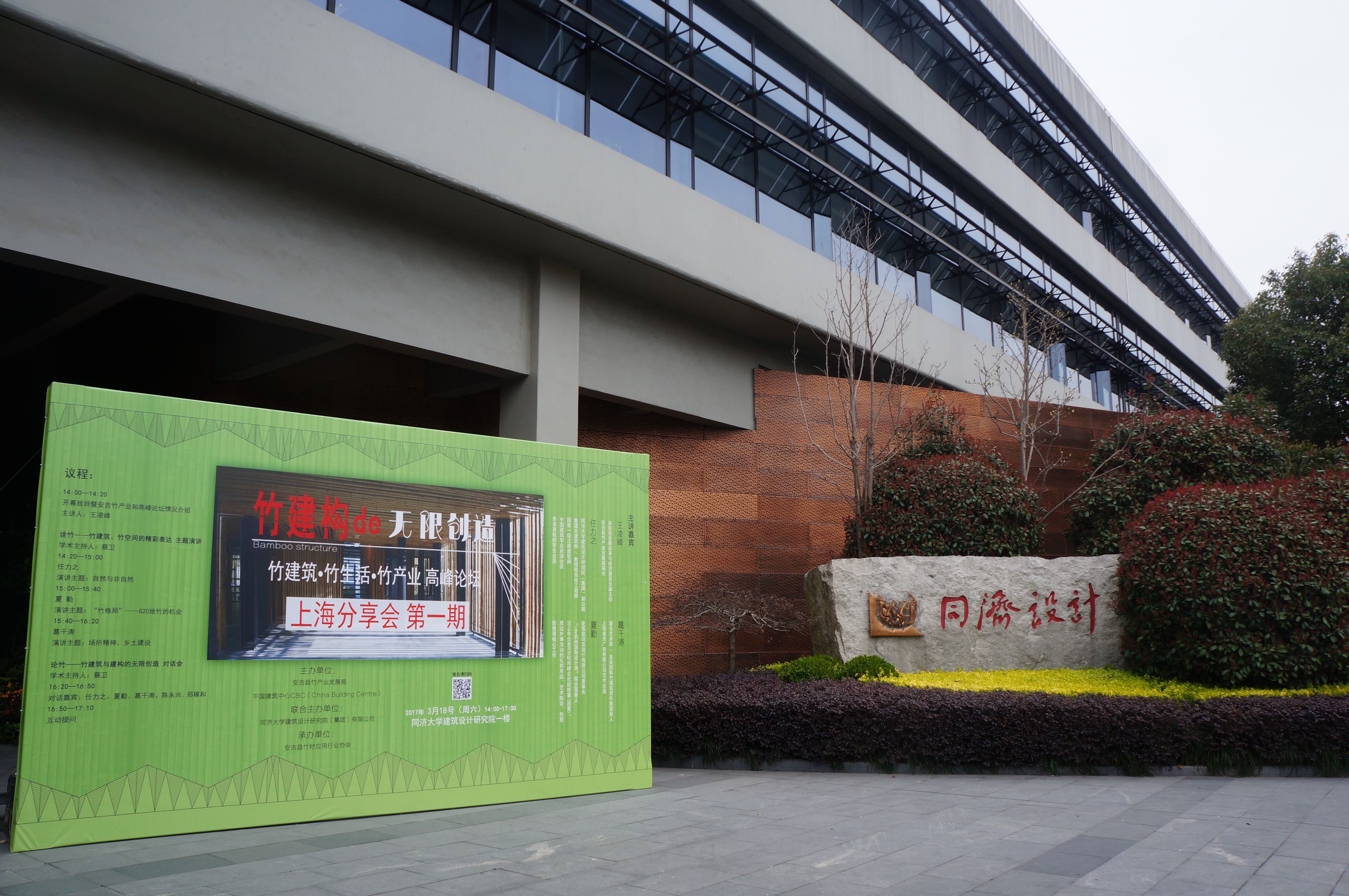 “竹建筑·竹生活·竹产业”高峰论坛上海分享会第一期在上海同济大学建筑设计研究院成功举办